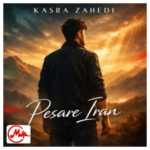 آهنگ کسری زاهدی پسرم