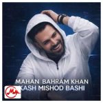 دانلود آهنگ کاش بشه باشی کنارم تا ابد تا ته پیری ماهان بهرام خان