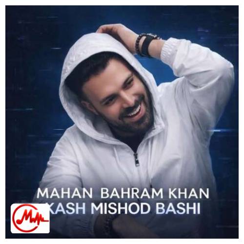 آهنگ ماهان بهرام خان کاش بشه