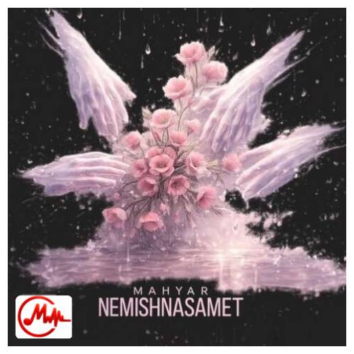 آهنگ مهیار نمیشناسمت ولی نگرانتم