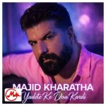 دانلود آهنگ مجید خراطها یادته که زیر بارون تو دعا کردی بمیرم