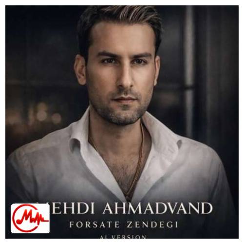 آهنگ مهدی احمدوند این فرصت کوتاه
