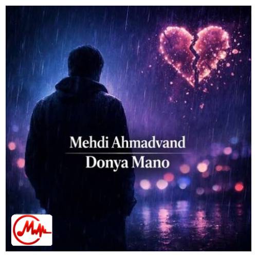 آهنگ مهدی احمدوند دنیا منو دیر