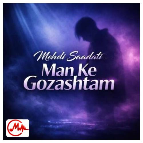 آهنگ مهدی سعادتی من که گذشتم