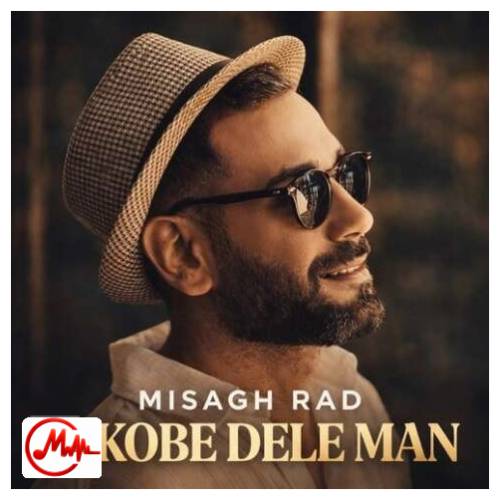 آهنگ میثاق راد میکوبه دل من