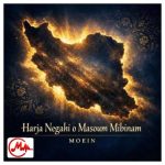 دانلود آهنگ هرجا نگاهی رو معصوم میبینم یاد تو می افتم (ایران)