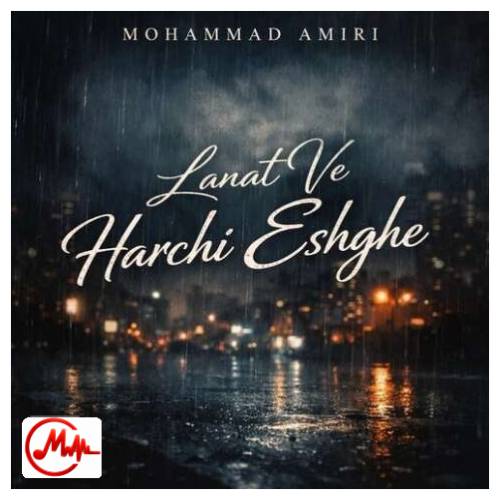 آهنگ محمد امیری لعنت وه هرچی عشقه