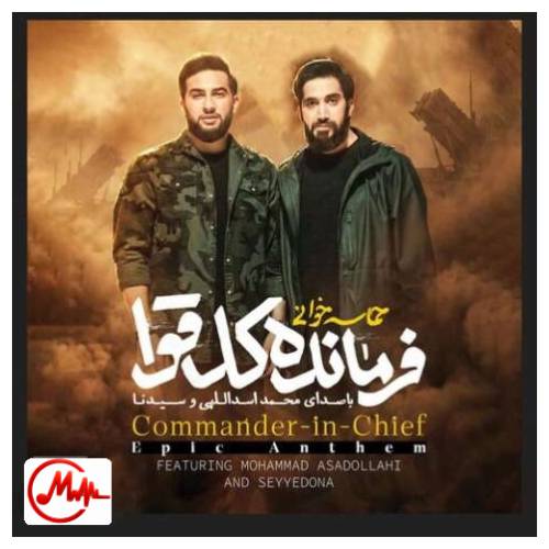 آهنگ محمد اسداللهی و سیدنا فرمانده کل قوا