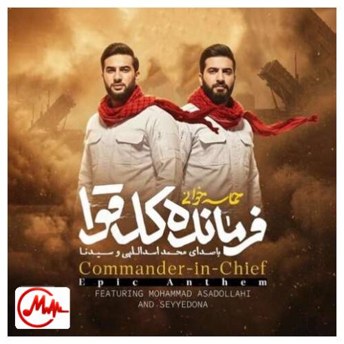 آهنگ محمد اسداللهی و سیدنا زدی دوباره بزن وقت اقتداره بزن بوم بوم تل آویو