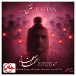 دانلود آهنگ محمد اصفهانی رفتن
