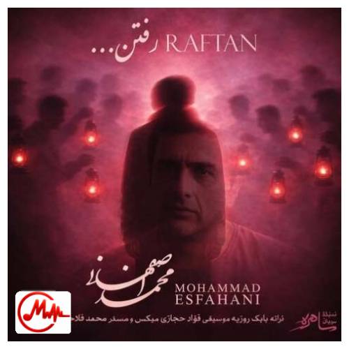 آهنگ محمد اصفهانی رفتن