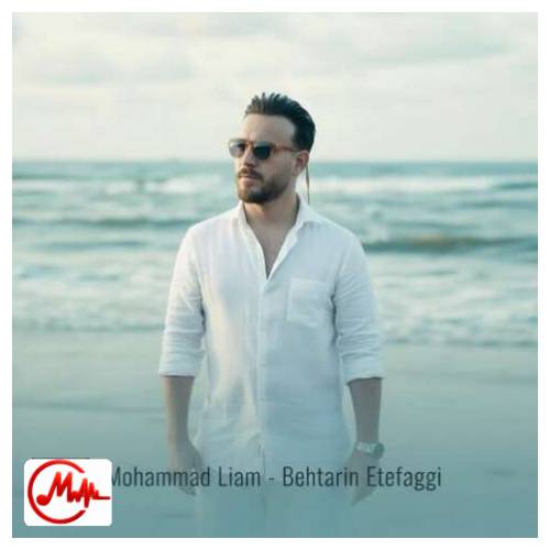 آهنگ محمد لیام بهترین اتفاقی