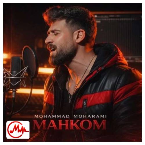 آهنگ محمد محرمی محکوم