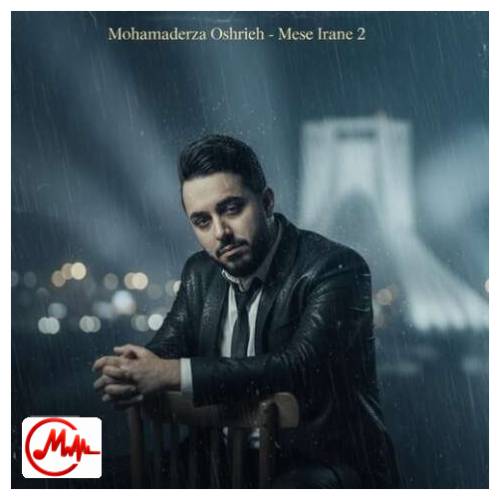 آهنگ محمدرضا عشریه مثل ایران 2