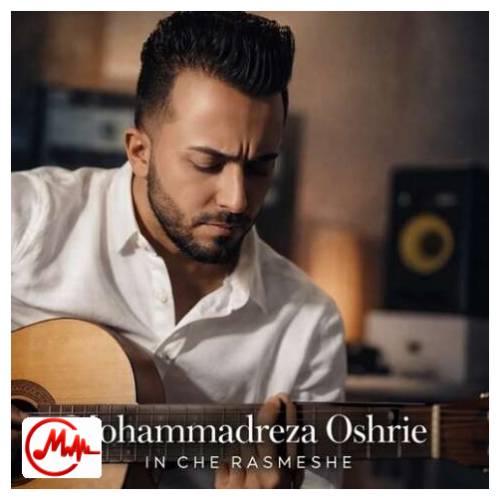 آهنگ محمدرضا عشریه این چه رسمشه