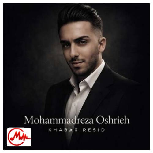 آهنگ محمدرضا عشریه خبر رسید دیگه