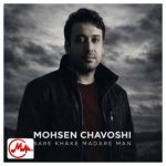 دانلود آهنگ محسن چاوشی سر خاک مادر من هیچکسی گریه نکردش