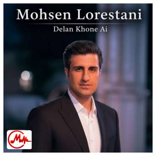 آهنگ محسن لرستانی دلم خونه
