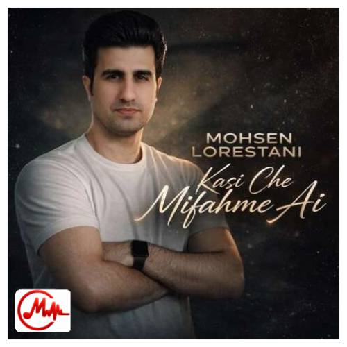 آهنگ محسن لرستانی کسی چه میفهمه
