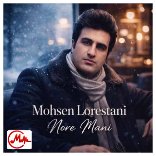 آهنگ محسن لرستانی تو نور منی بین این همه سایه