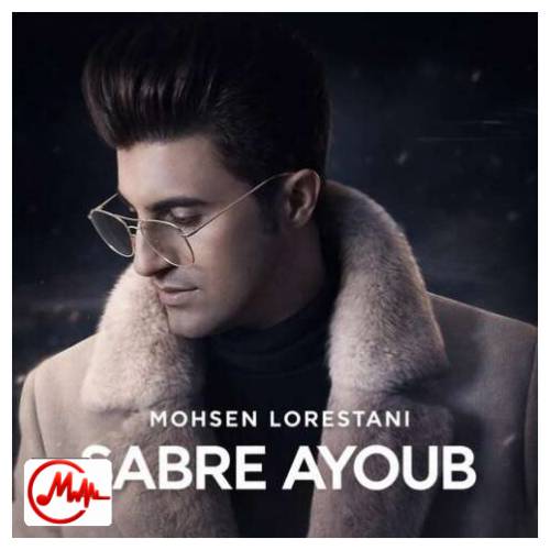 آهنگ محسن لرستانی صبر ایوب