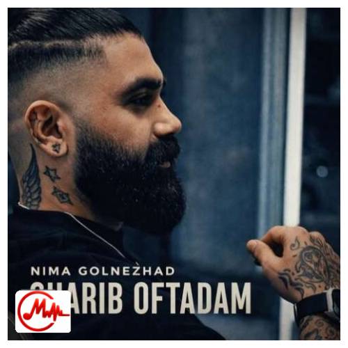 آهنگ نیما گلنژاد غریب افتاده ام
