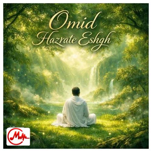 آهنگ امید حضرت عشق