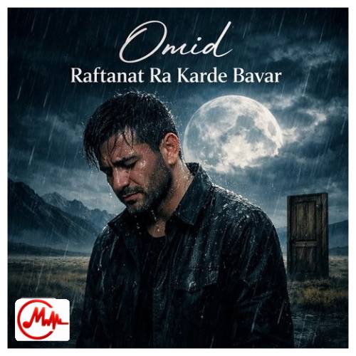 آهنگ امید رفتنت