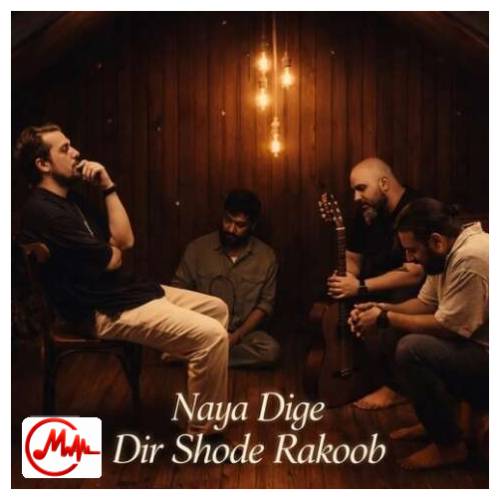 آهنگ راکوب اوﻧﻰ ﻛﻪ