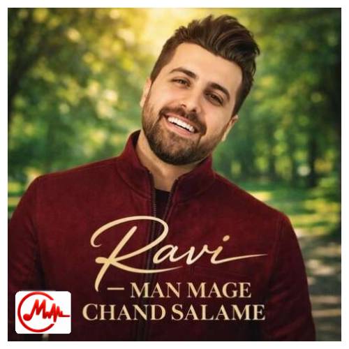 آهنگ راوی من مگه چند سالمه