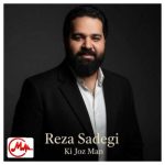 دانلود آهنگ یه چی بگم تو نباشی من میریزم بهم رضا صادقی