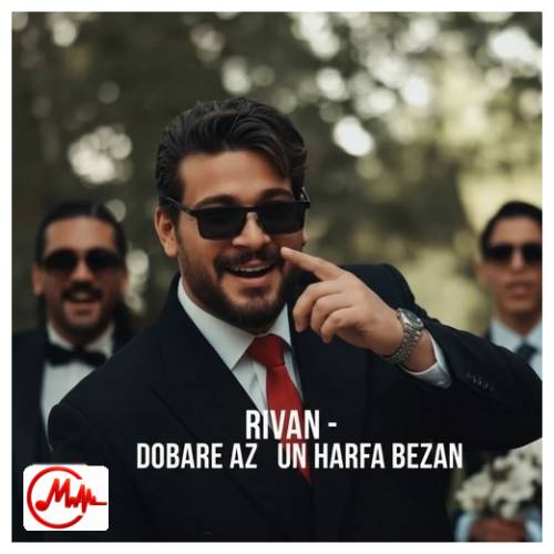 آهنگ ریوان دوباره از اون