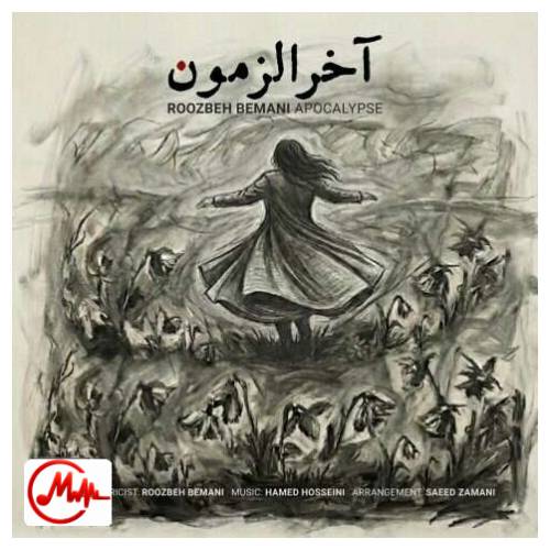 آهنگ روزبه بمانی آخرالزمون