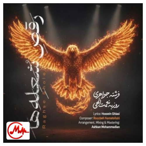 آهنگ روزبه نعمتالهی رقص شعلهها