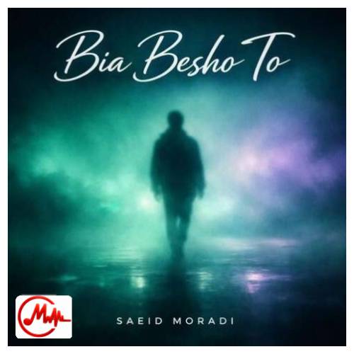 آهنگ سعید مرادی بیا بشو تو یار من