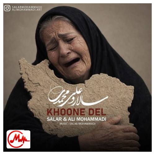 آهنگ سالار و علی محمدی خون دل
