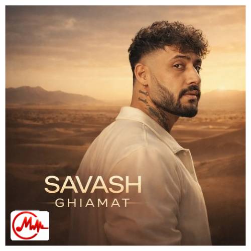 آهنگ ساواش قیامت