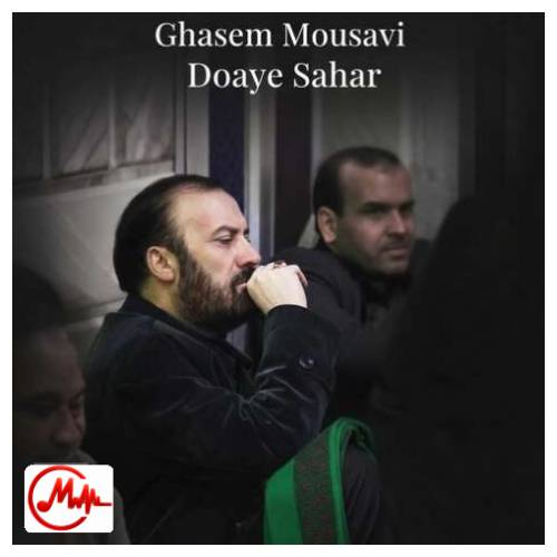 آهنگ سید قاسم موسوی قهار دعای سحر ماه رمضان