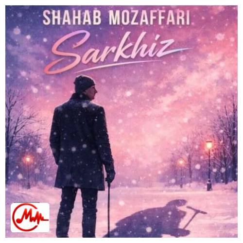 آهنگ شهاب مظفری سرخیز