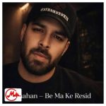دانلود آهنگ به ما که رسید بد شد تلخ شد سخت شد شاهان