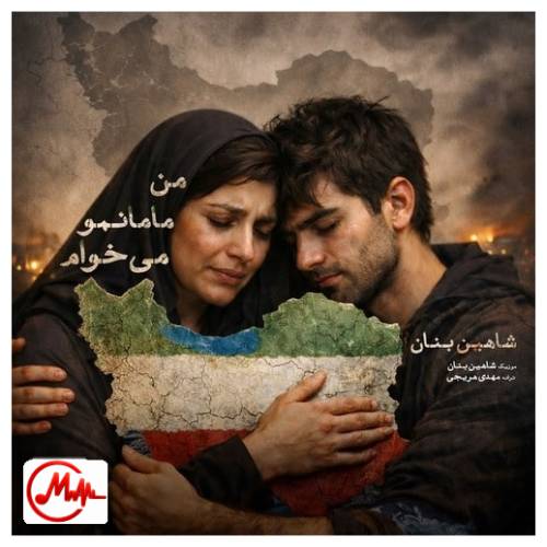 آهنگ شاهین بنان من مامانمو میخوام