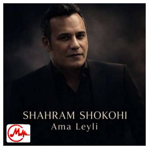 آهنگ شهرام شکوهی اما لیلی