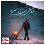 دانلود آهنگ شمس الدین حسینی خاطرات سرد