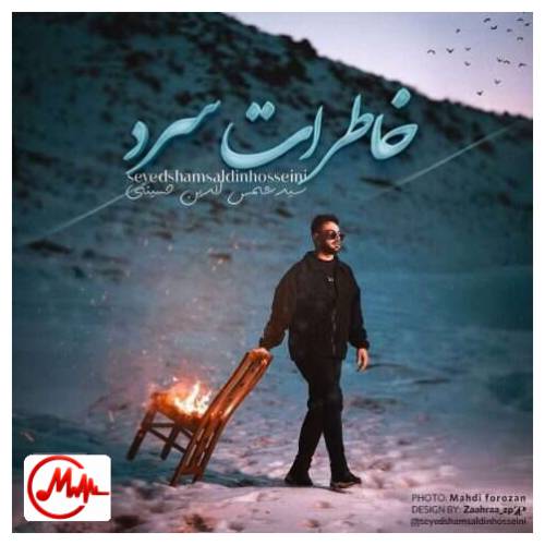 آهنگ شمس الدین حسینی خاطرات سرد
