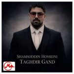 دانلود آهنگ شمس الدین حسینی تقدیر گند