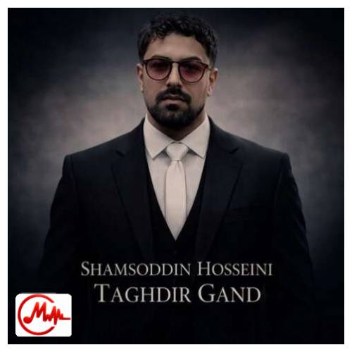 آهنگ شمس الدین حسینی تقدیر گند