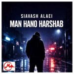 دانلود آهنگ من هنوز هرشب هرشب میگیرم بهونه تو سیاوش علایی
