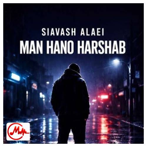 آهنگ سیاوش علایی من هنوز هرشب