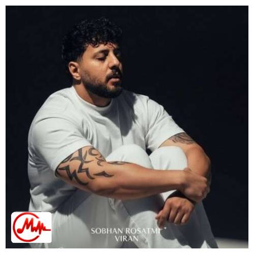 آهنگ سبحان رستمی سی حال مردمه دس جمعی ویران