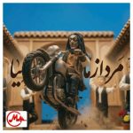 دانلود آهنگ تو شبهای تاریک توی کوچه های باریک مردآزما ترند اینستا
